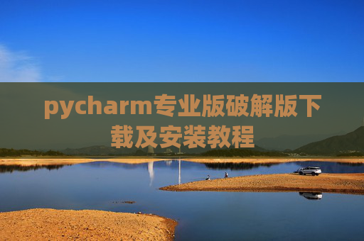 pycharm专业版破解版下载及安装教程
