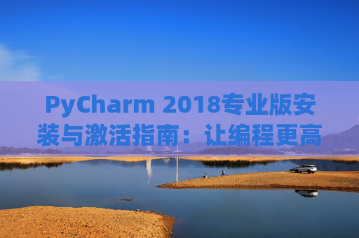 PyCharm 2018专业版安装与激活指南：让编程更高效